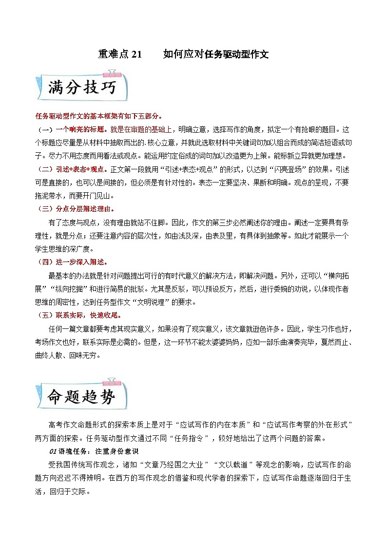 新高考语文二轮专练重难点21  如何应对任务驱动型作文(解析版)第1页