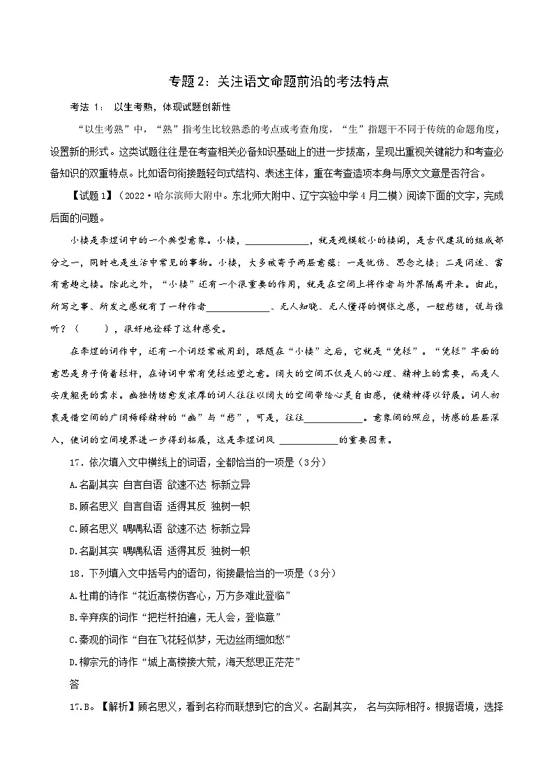 新高考语文二轮复习语言文字运用题重点突破专题2:关注语文命题前沿的考法特点(含解析)01