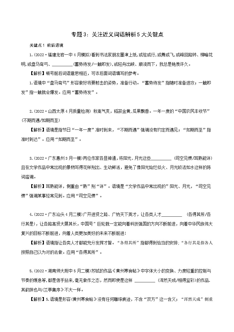 新高考语文二轮复习语言文字运用题重点突破专题3:关注近义词语辨析5大关键点(含解析)01
