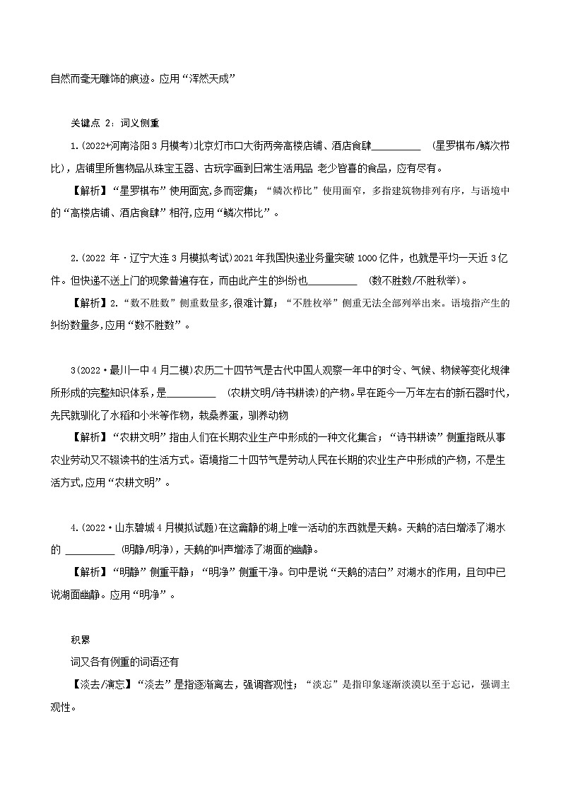新高考语文二轮复习语言文字运用题重点突破专题3:关注近义词语辨析5大关键点(含解析)02