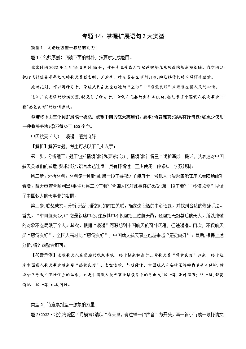 新高考语文二轮复习语言文字运用题重点突破专题14:掌握扩展语句2大类型(含解析)01