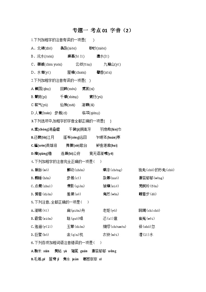 新高考语文二轮复习高频考点专项练习:专题一 考点01 字音(2)(含答案)第1页