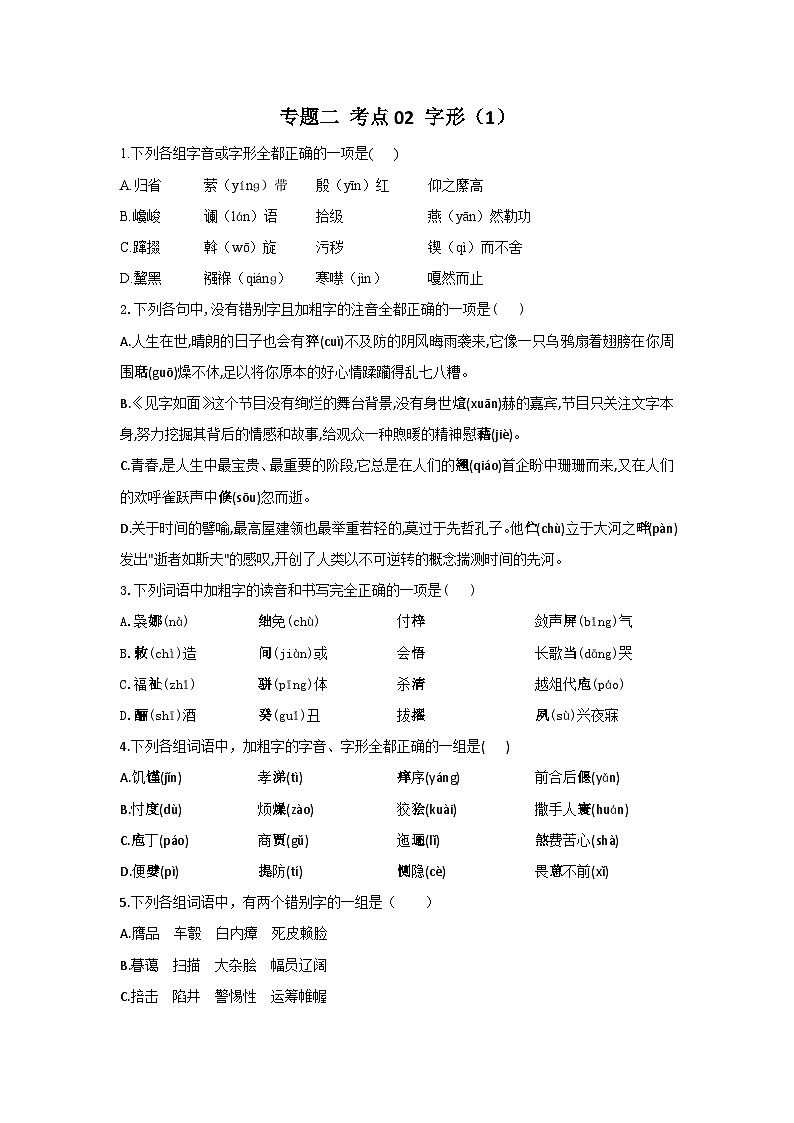 新高考语文二轮复习高频考点专项练习:专题二 考点02 字形(1)(含答案)第1页