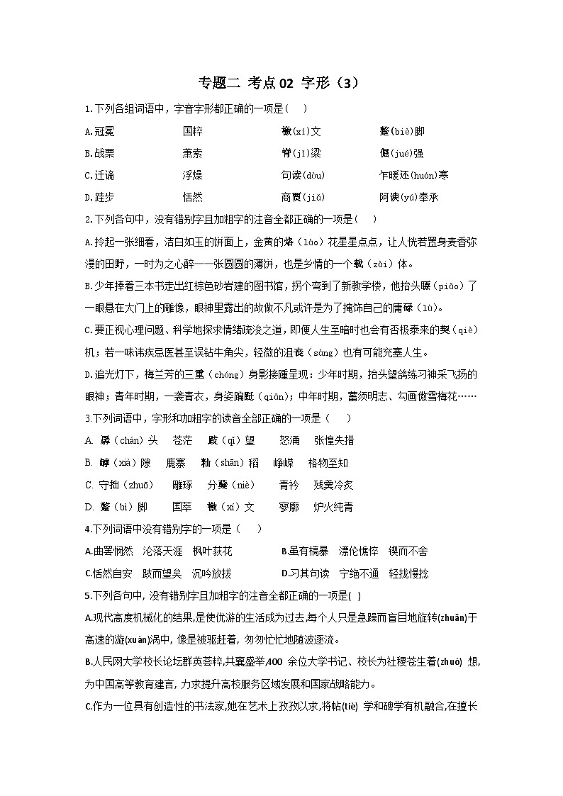 新高考语文二轮复习高频考点专项练习:专题二 考点02 字形(3)(含答案)第1页