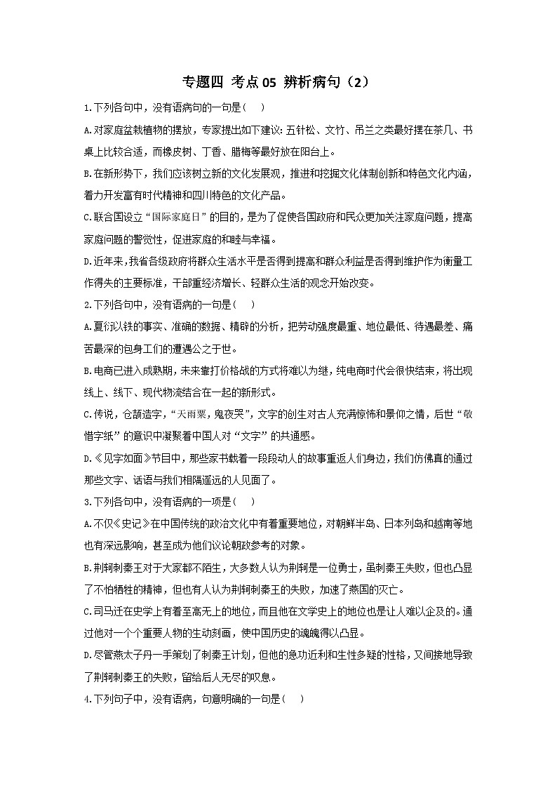 新高考语文二轮复习高频考点专项练习:专题四 考点05 辨析病句(2)(含答案)第1页