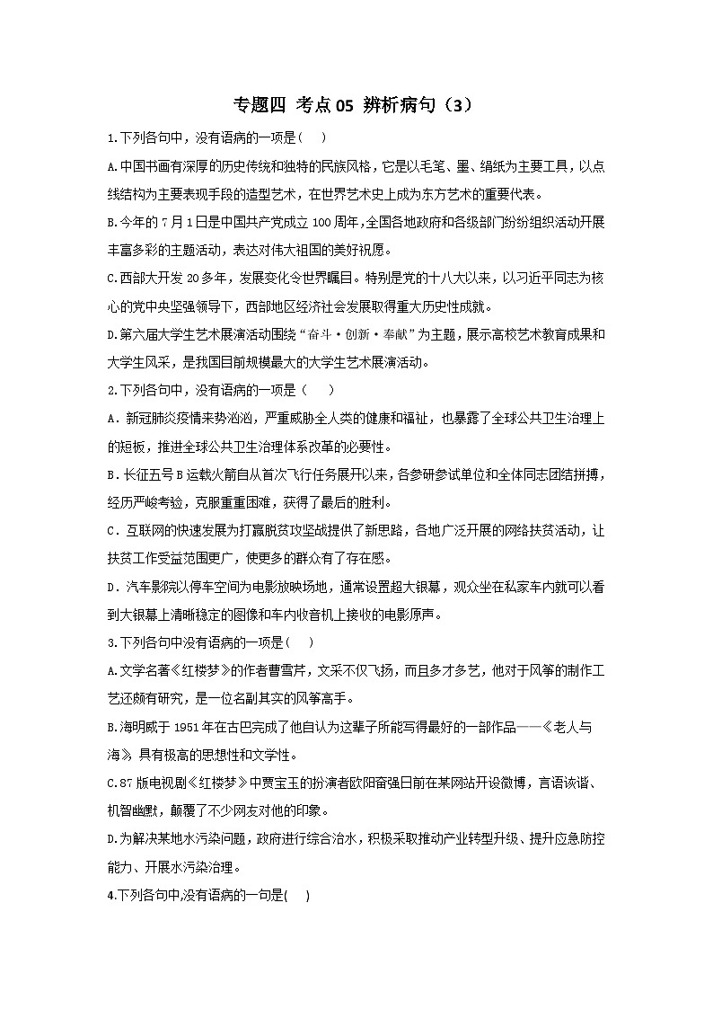 新高考语文二轮复习高频考点专项练习:专题四 考点05 辨析病句(3)(含答案)第1页