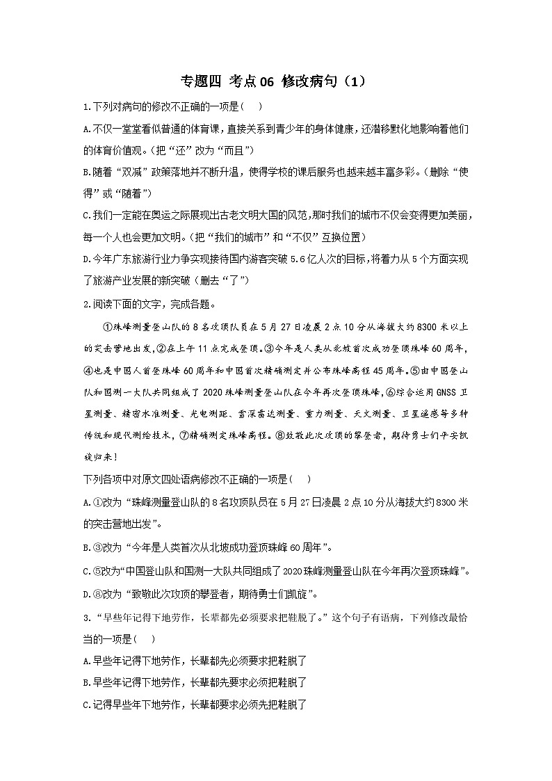 新高考语文二轮复习高频考点专项练习:专题四 考点06 修改病句(1)(含答案)第1页