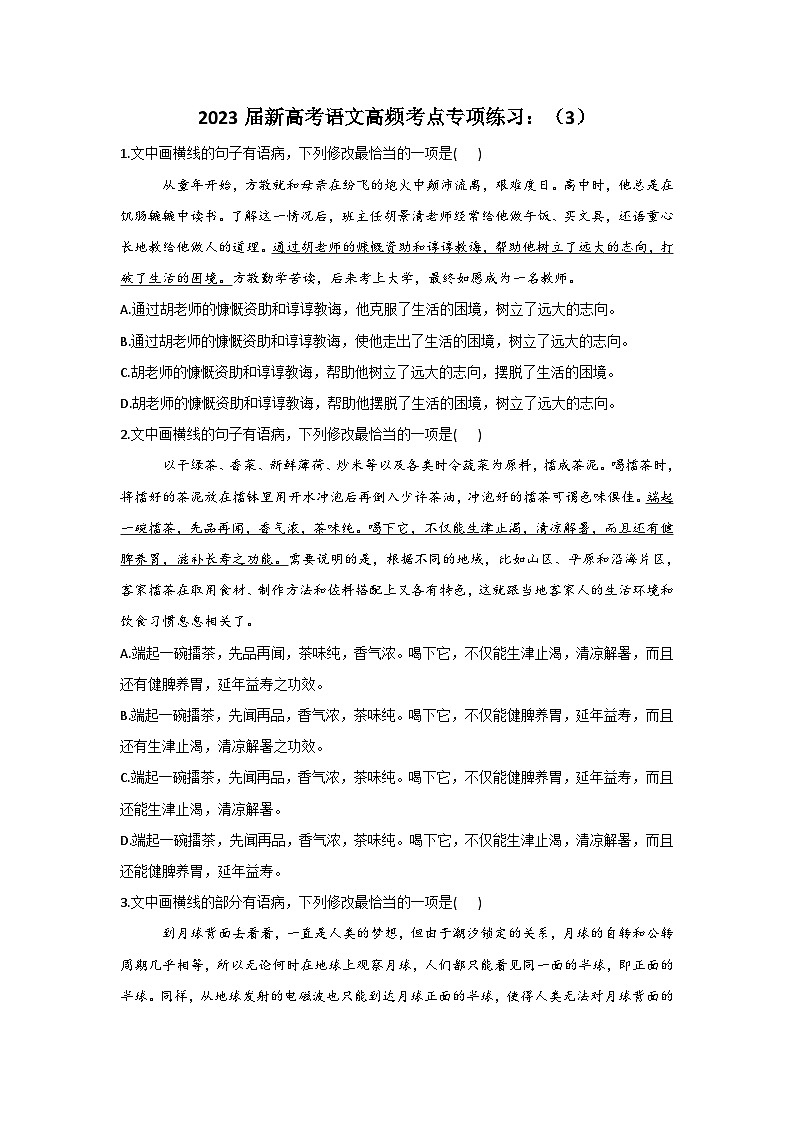 新高考语文二轮复习高频考点专项练习:专题四 考点06 修改病句(3)(含答案)第1页