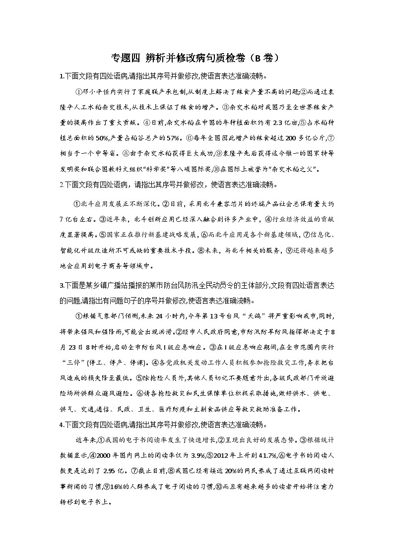 新高考语文二轮复习高频考点专项练习:专题四 辨析并修改病句质检卷(B卷)(含答案)第1页