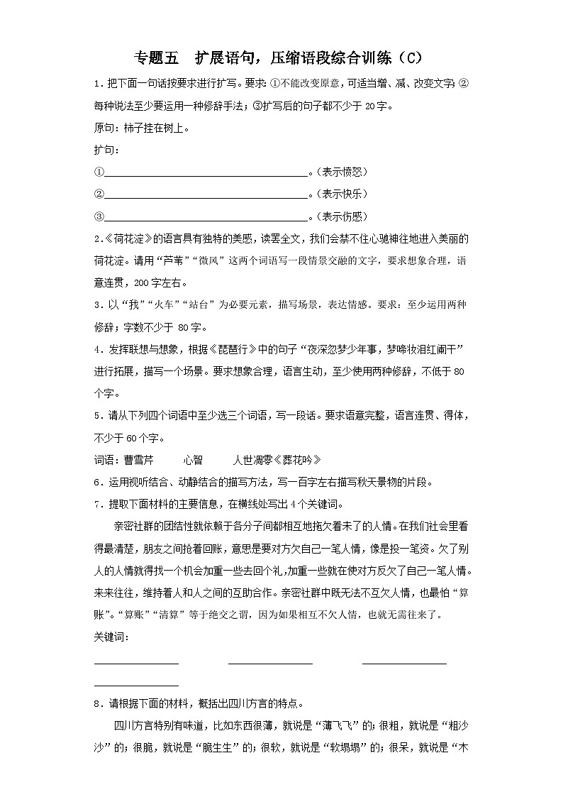 新高考语文二轮复习高频考点专项练习:专题五 扩展语句,压缩语段综合训练(C)(含答案)第1页
