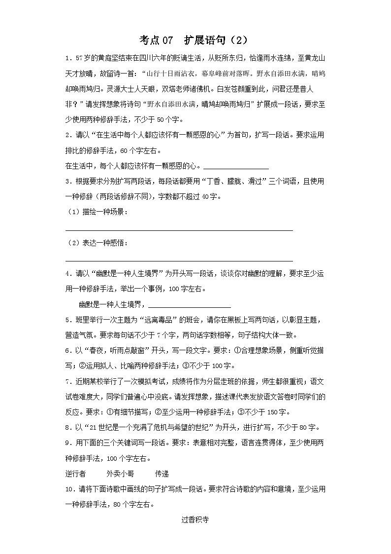 新高考语文二轮复习高频考点专项练习:专题五 考点07 扩展语句(2)(含答案)第1页