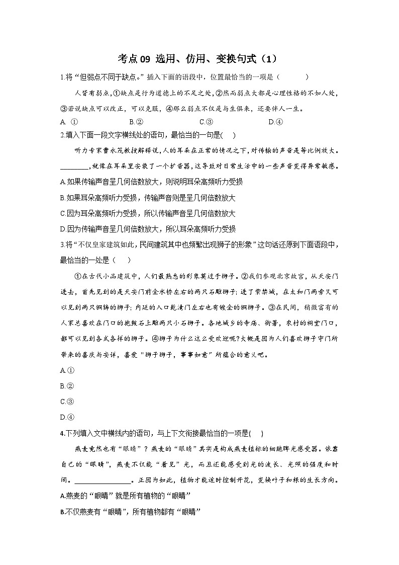新高考语文二轮复习高频考点专项练习:专题六 考点09 选用、仿用、变换句式(1)(含答案)第1页