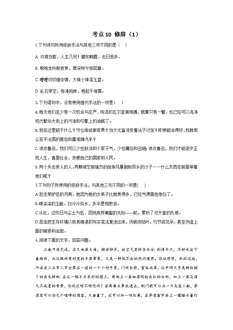 新高考语文二轮复习高频考点专项练习:专题六 考点一0 修辞(1)(含答案)第1页