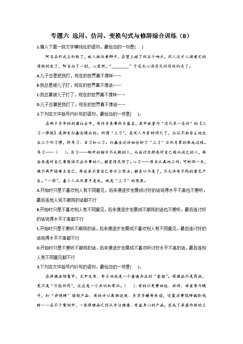 新高考语文二轮复习高频考点专项练习:专题六 选用、仿用、变换句式与修辞综合训练(B)(含答案)第1页