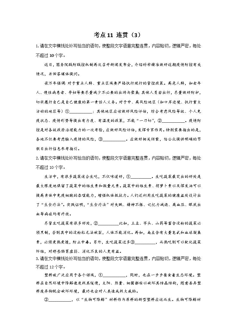 新高考语文二轮复习高频考点专项练习:专题七 考点一1 连贯(3)(含答案)第1页