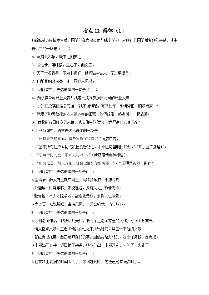 新高考语文二轮复习高频考点专项练习:专题七 考点一2 得体(1)第1页