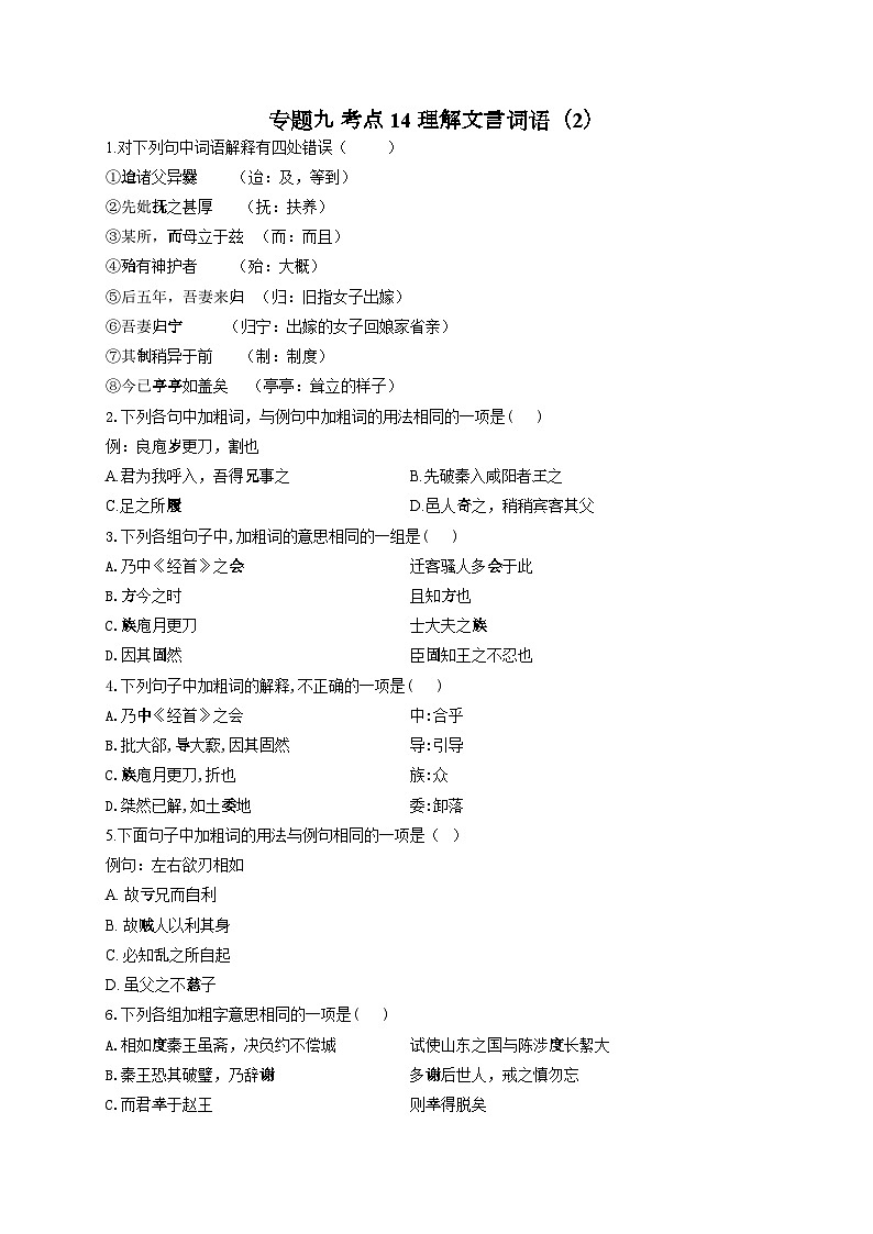 新高考语文二轮复习高频考点专项练习:专题九 考点一4 理解文言词语(2)第1页