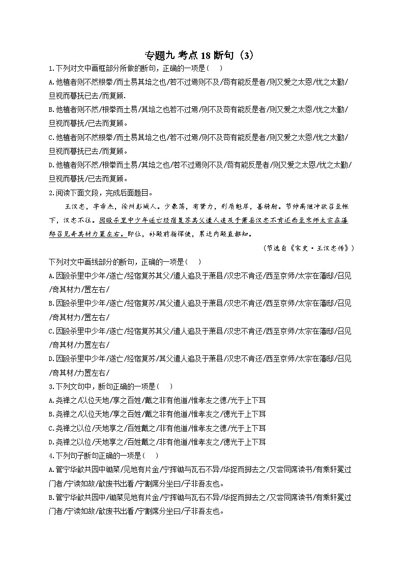 新高考语文二轮复习高频考点专项练习:专题九 考点一8 断句(3)第1页