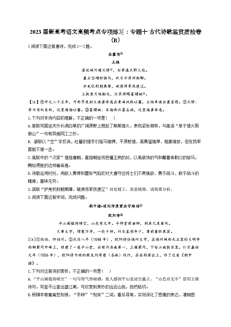 新高考语文二轮复习高频考点专项练习:专题一0 古代诗歌鉴赏质检卷(B)第1页