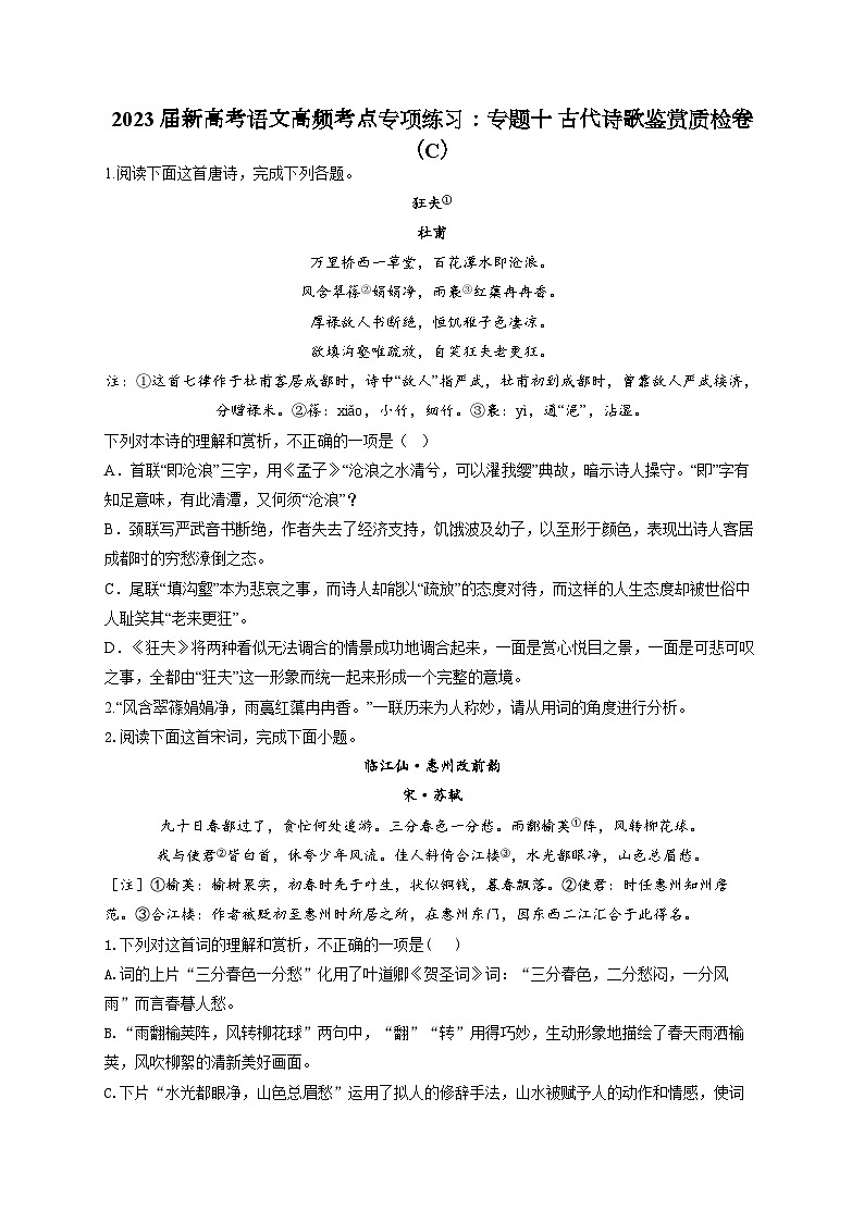 新高考语文二轮复习高频考点专项练习:专题一0 古代诗歌鉴赏质检卷(C)第1页