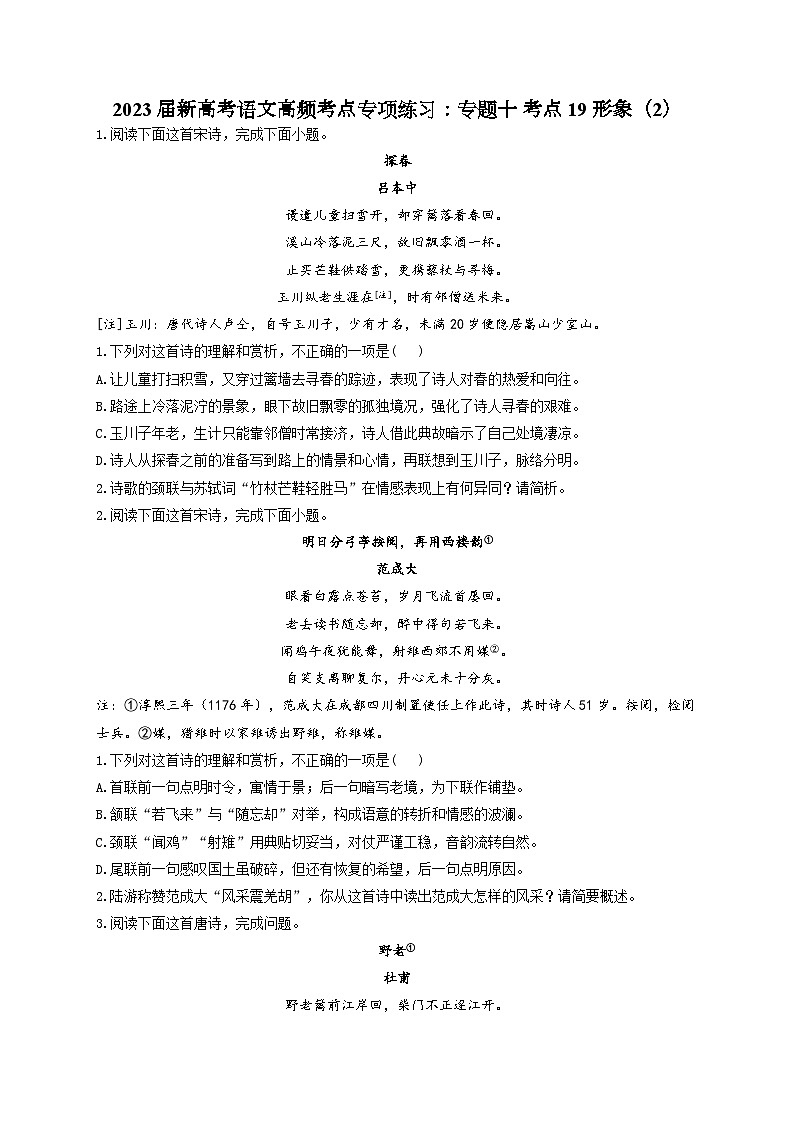 新高考语文二轮复习高频考点专项练习:专题一0 考点一9 形象(2)第1页
