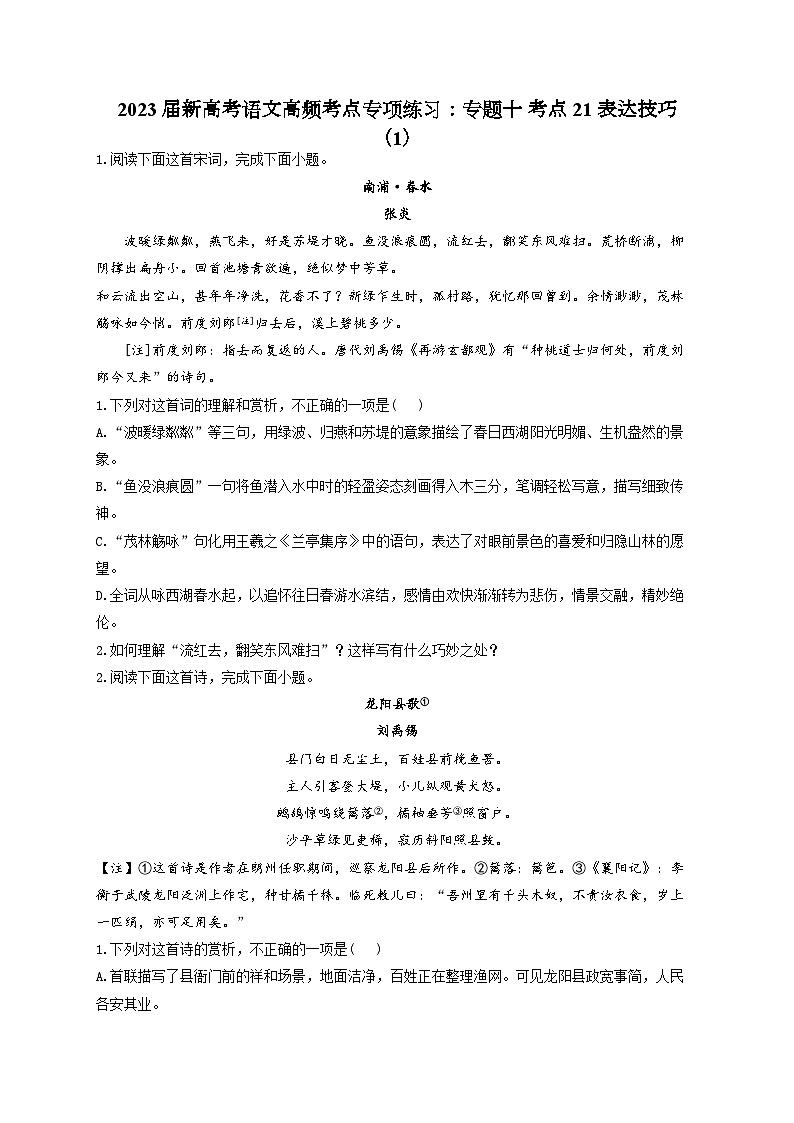 新高考语文二轮复习高频考点专项练习:专题一0 考点二1 表达技巧(1)第1页