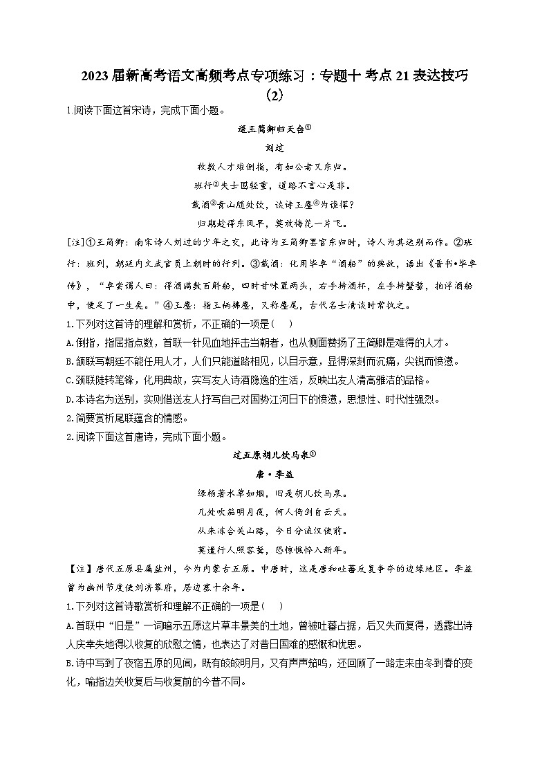 新高考语文二轮复习高频考点专项练习:专题一0 考点二1 表达技巧(2)第1页