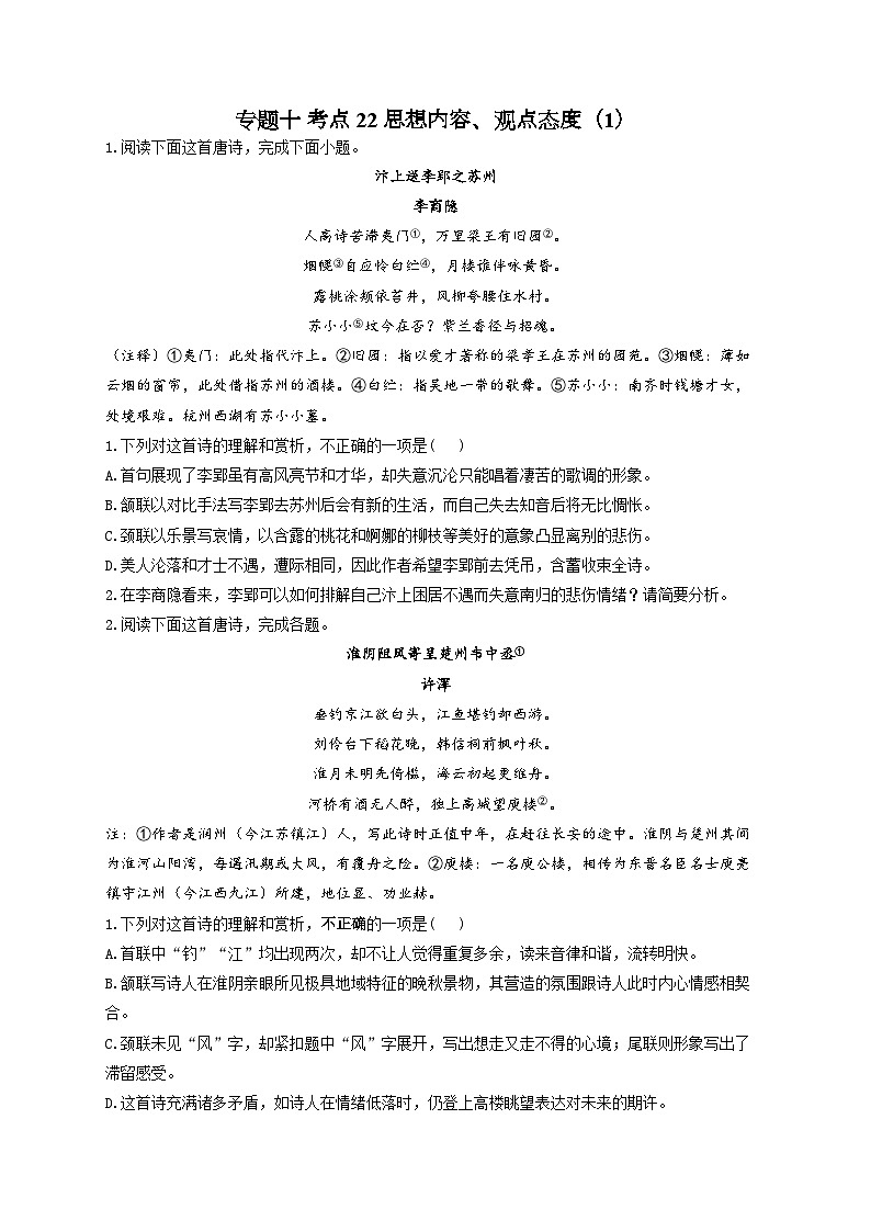 新高考语文二轮复习高频考点专项练习:专题一0 考点二2 思想内容、观点态度(1)(含答案)第1页