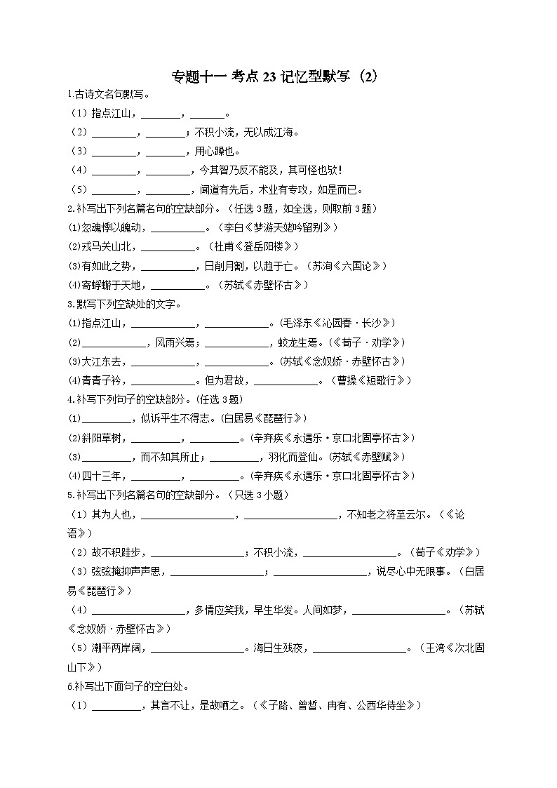新高考语文二轮复习高频考点专项练习:专题一0一 考点二3 记忆型默写(2)(含答案)第1页