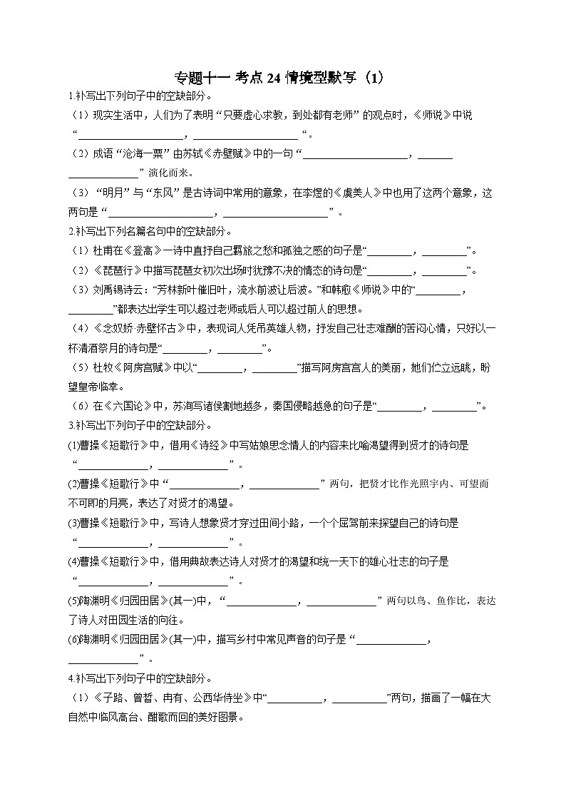 新高考语文二轮复习高频考点专项练习:专题一0一 考点二4 情境型默写(1)(含答案)第1页