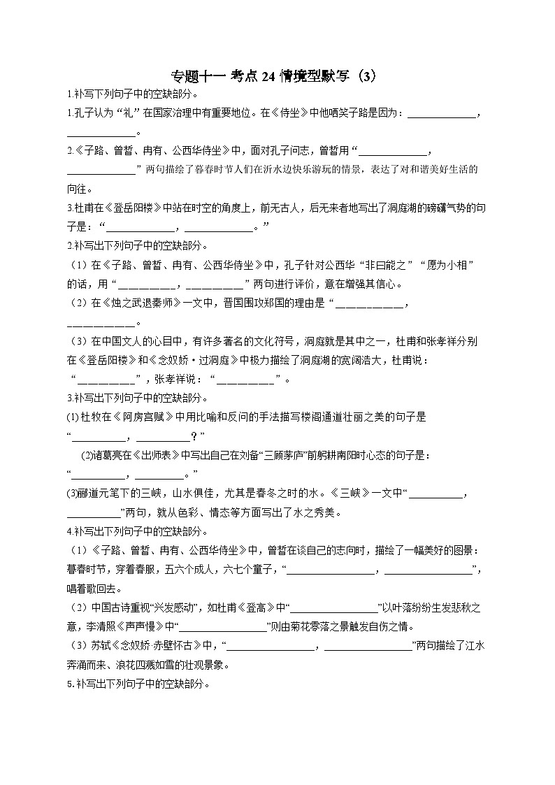 新高考语文二轮复习高频考点专项练习:专题一0一 考点二4 情境型默写(3)(含答案)第1页