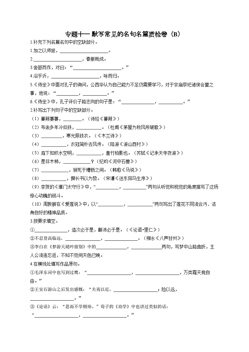 新高考语文二轮复习高频考点专项练习:专题一0一 默写常见的名句名篇质检卷(B)(含答案)第1页