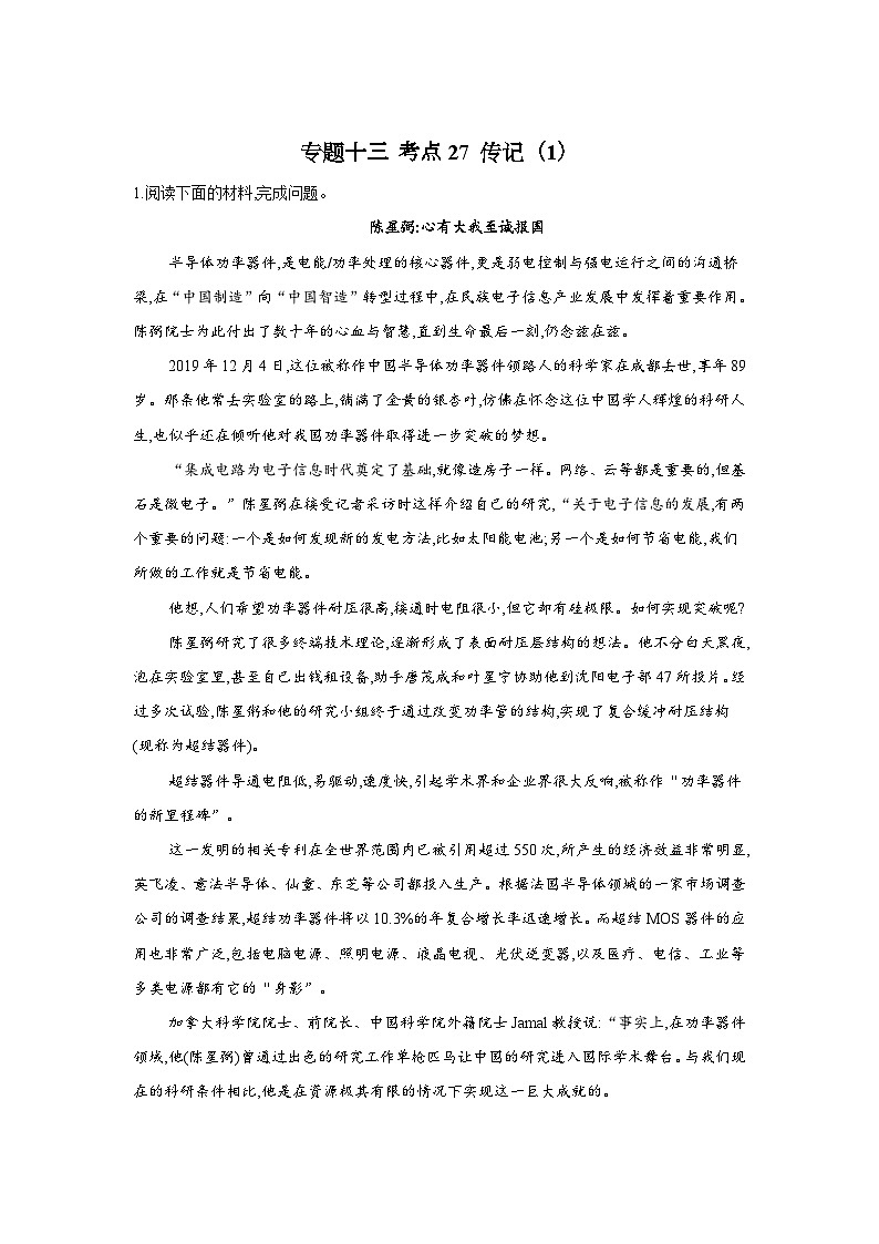新高考语文二轮复习高频考点专项练习:专题一0三 考点二7 传记(1)(含答案)第1页