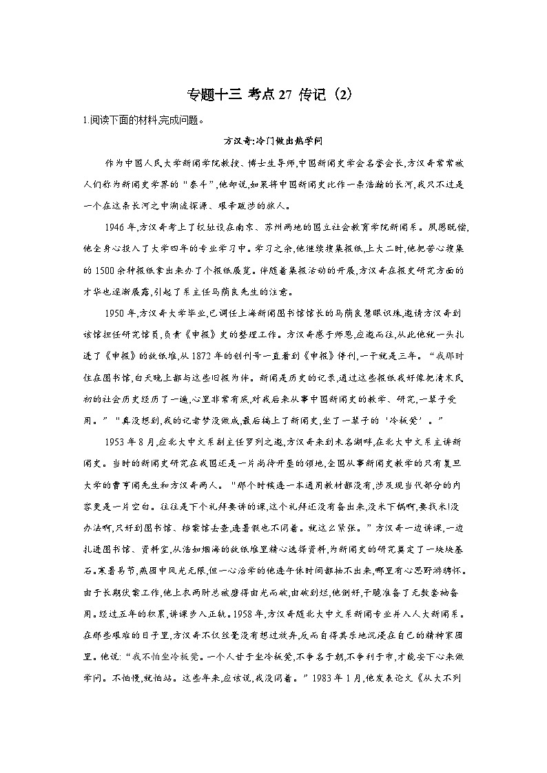 新高考语文二轮复习高频考点专项练习:专题一0三 考点二7 传记(2)(含答案)第1页