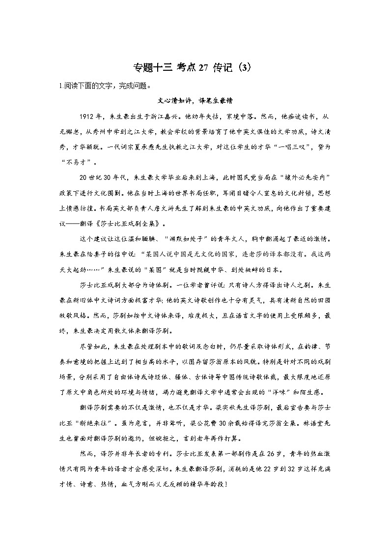 新高考语文二轮复习高频考点专项练习:专题一0三 考点二7 传记(3)(含答案)第1页