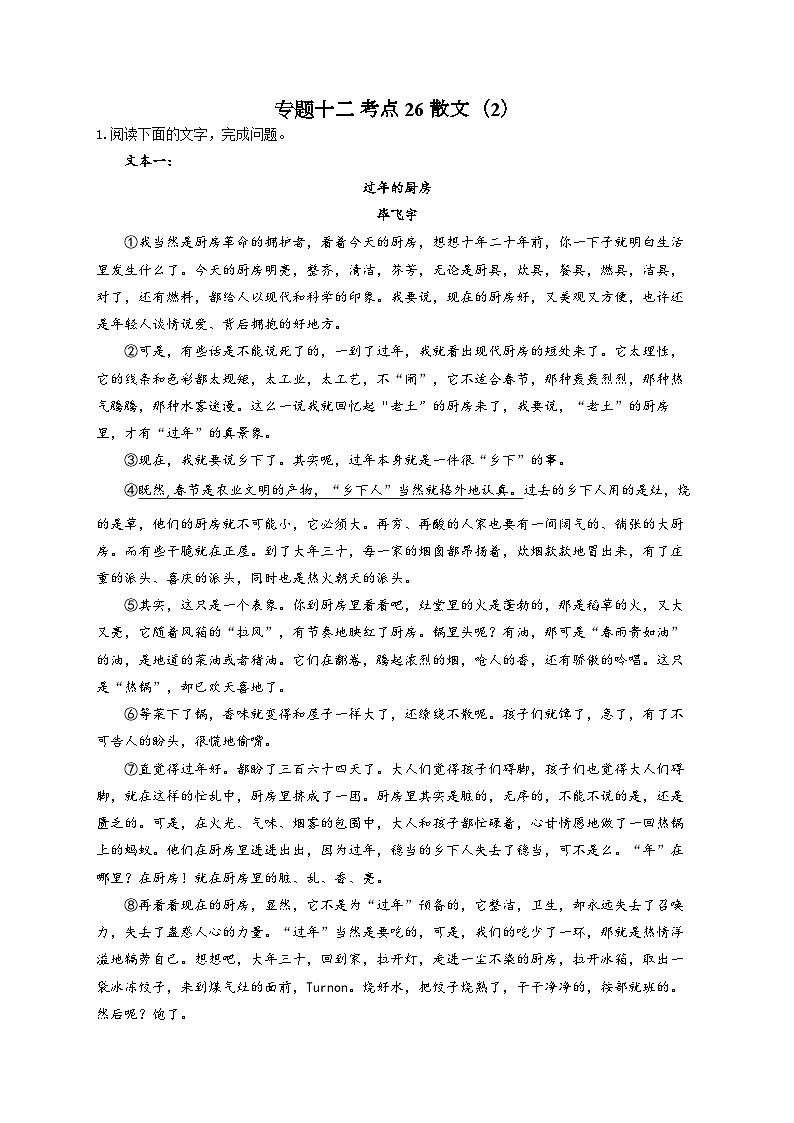 新高考语文二轮复习高频考点专项练习:专题一0二 考点二6 散文(2)(含答案)第1页