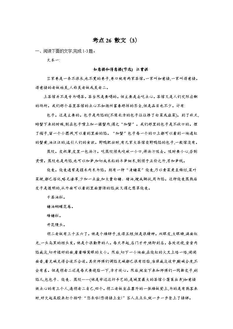 新高考语文二轮复习高频考点专项练习:专题一0二 考点二6 散文(3)(含答案)第1页