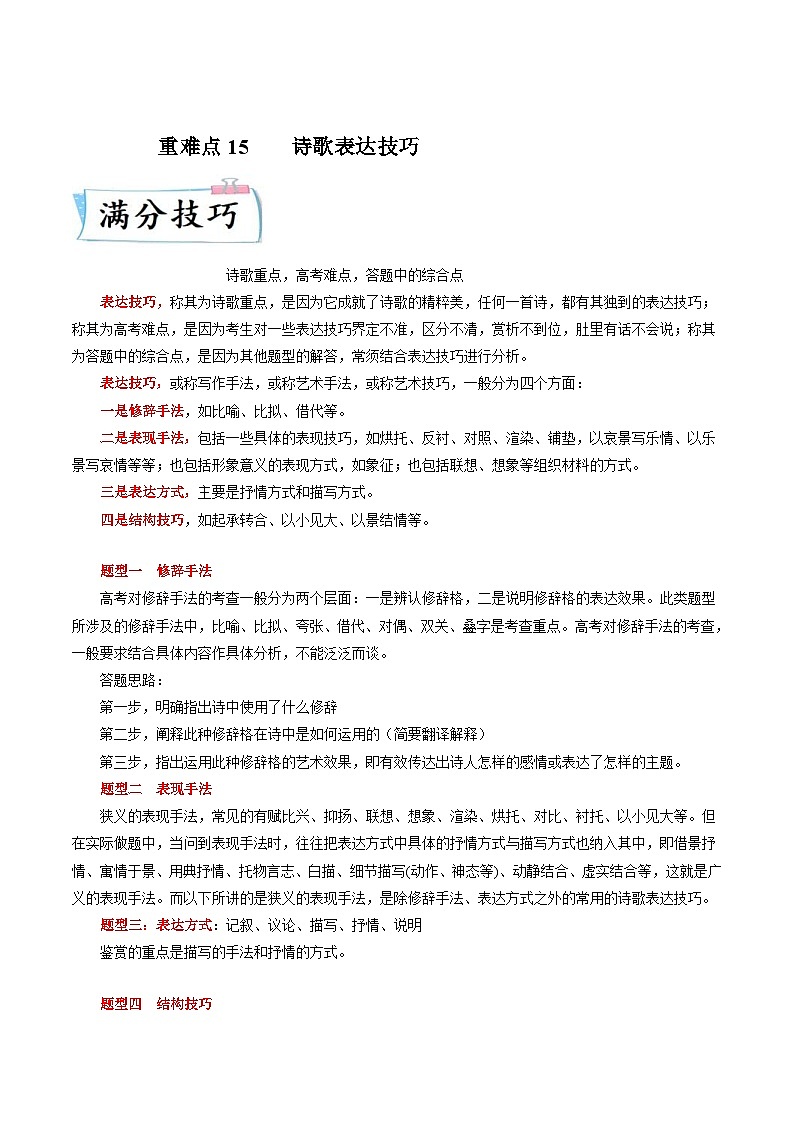 新高考语文二轮专练重难点15 诗歌表达技巧(解析版)第1页