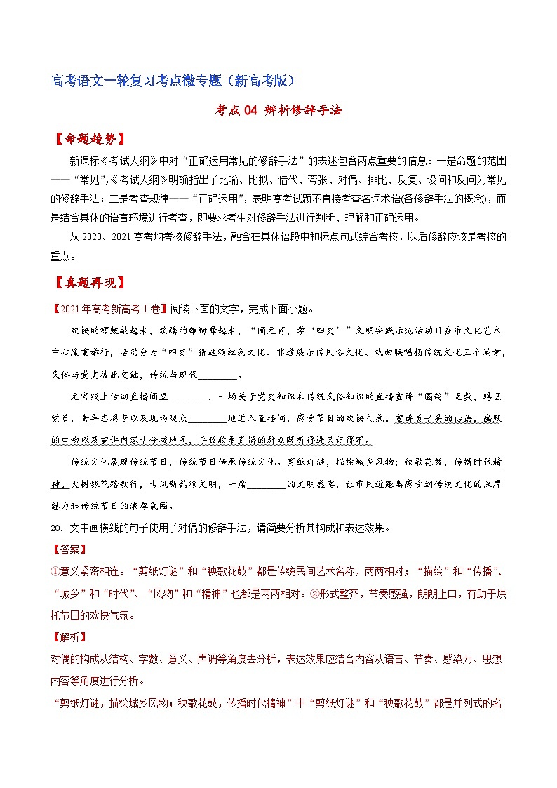 新高考语文一轮复习练考点04 辨析修辞手法(原卷版)第1页