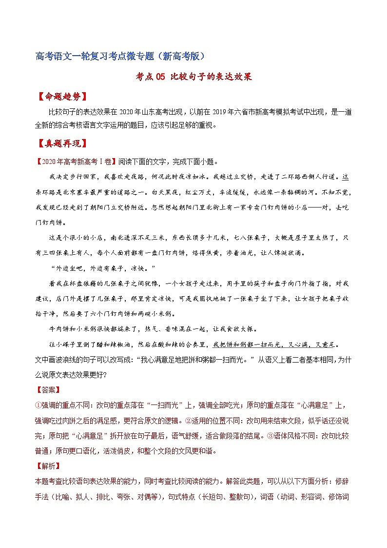新高考语文一轮复习练考点05 比较句子的表达效果(解析版)第1页