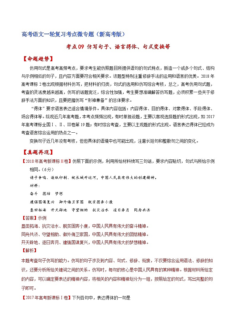 新高考语文一轮复习练考点09 仿写句子、语言得体、句式变换等(解析版)第1页
