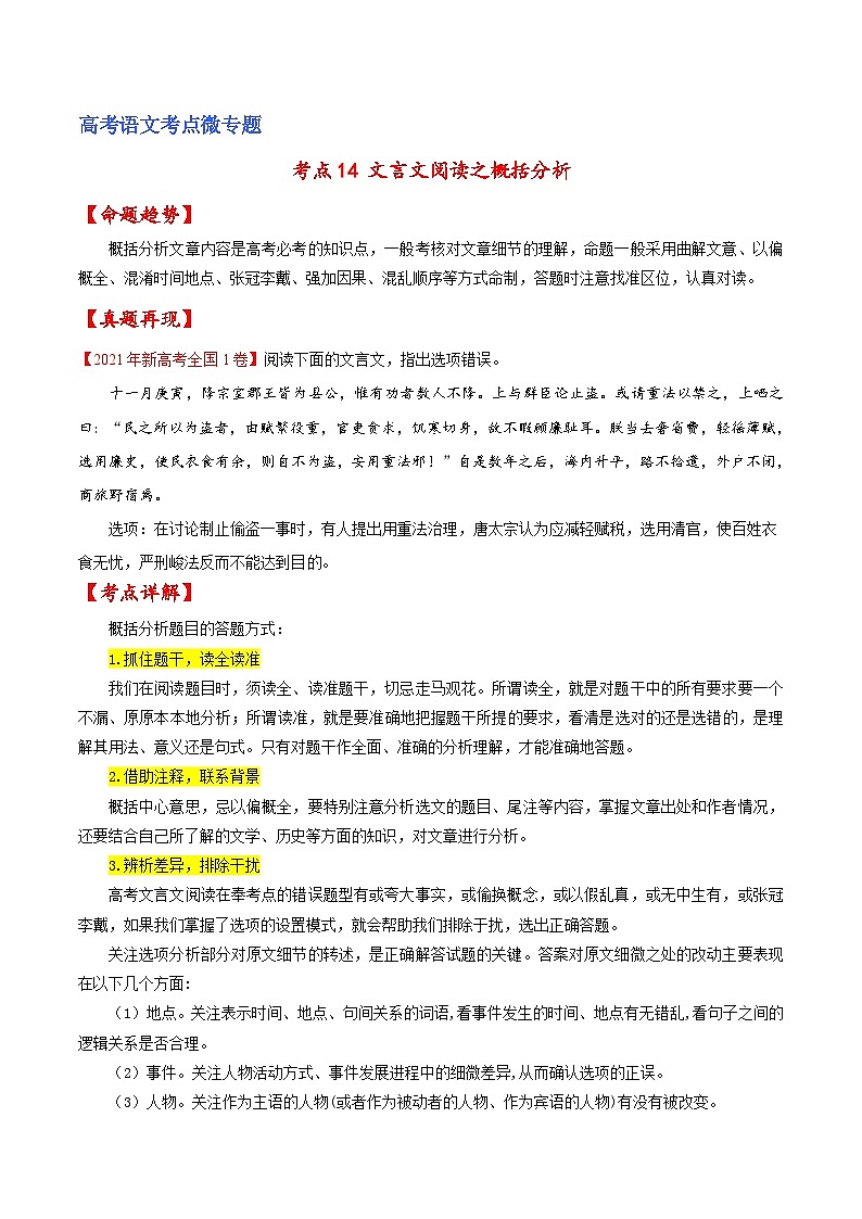 新高考语文一轮复习练考点14 文言文阅读之概括分析(原卷版)第1页