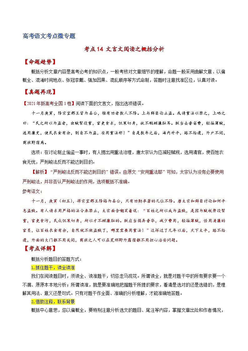 新高考语文一轮复习练考点14 文言文阅读之概括分析(解析版)第1页