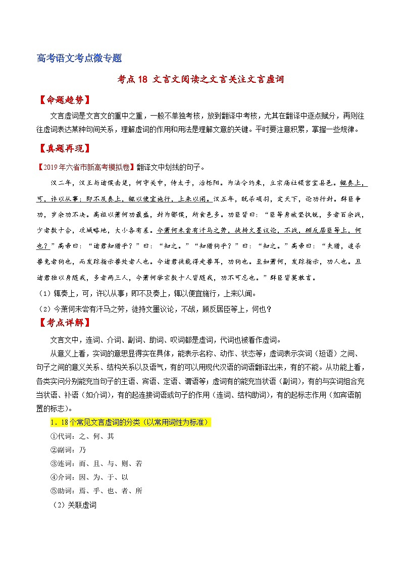 新高考语文一轮复习练考点18 文言文阅读之文言翻译关注文言虚词(原卷版第1页