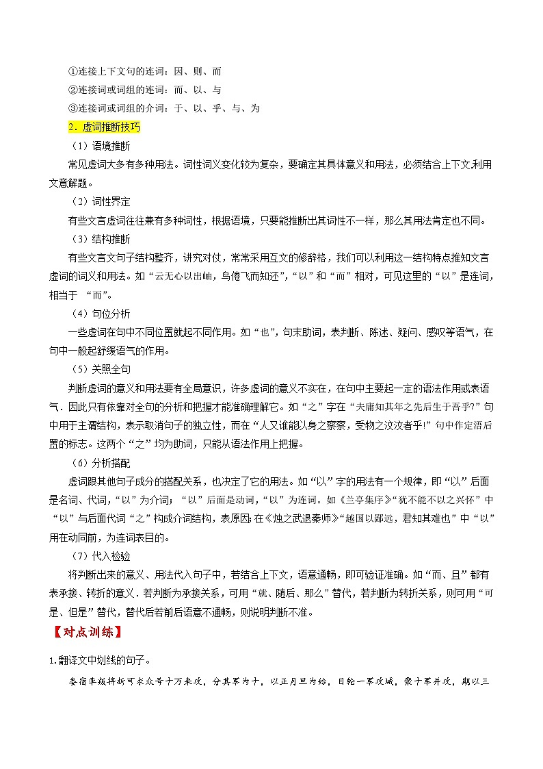 新高考语文一轮复习练考点18 文言文阅读之文言翻译关注文言虚词(原卷版第2页
