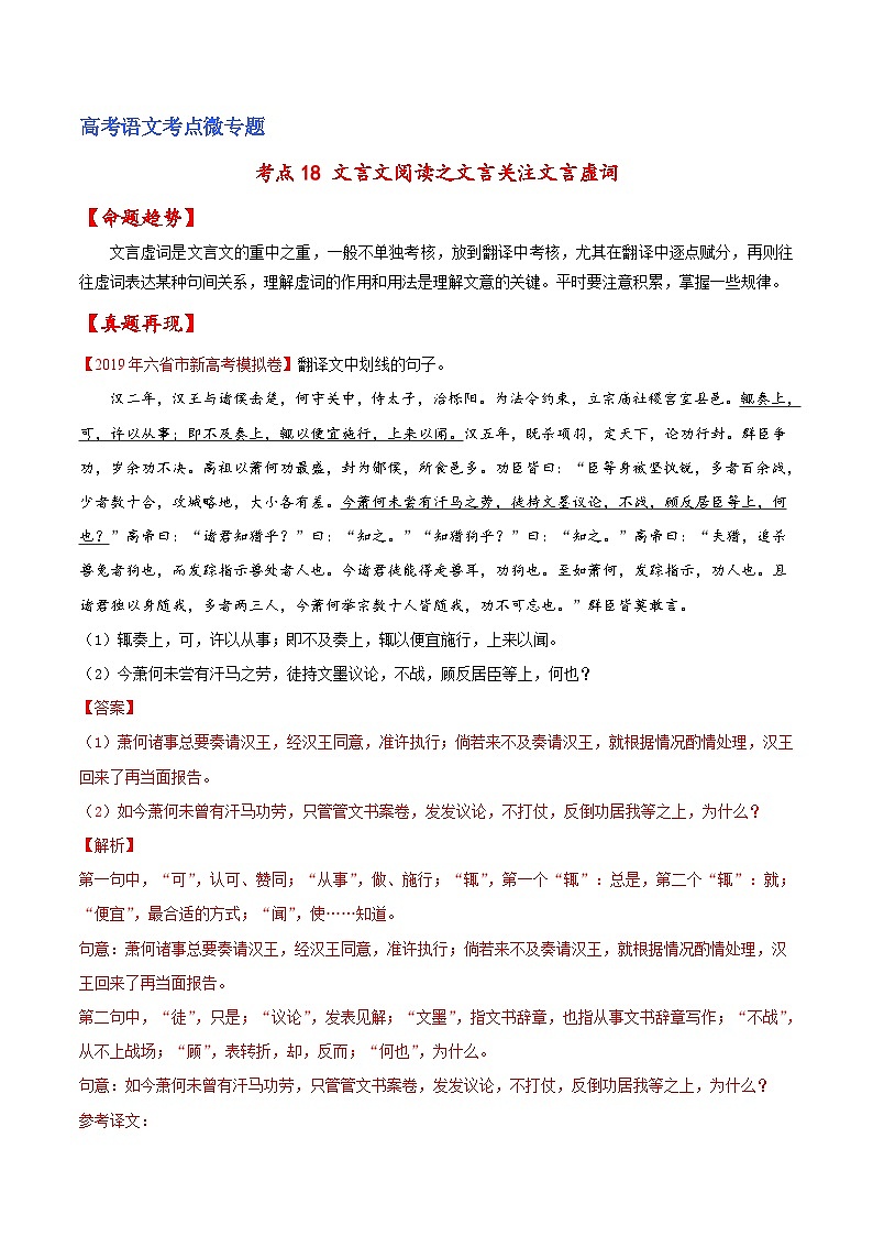 新高考语文一轮复习练考点18 文言文阅读之文言翻译关注文言虚词(解析版)第1页