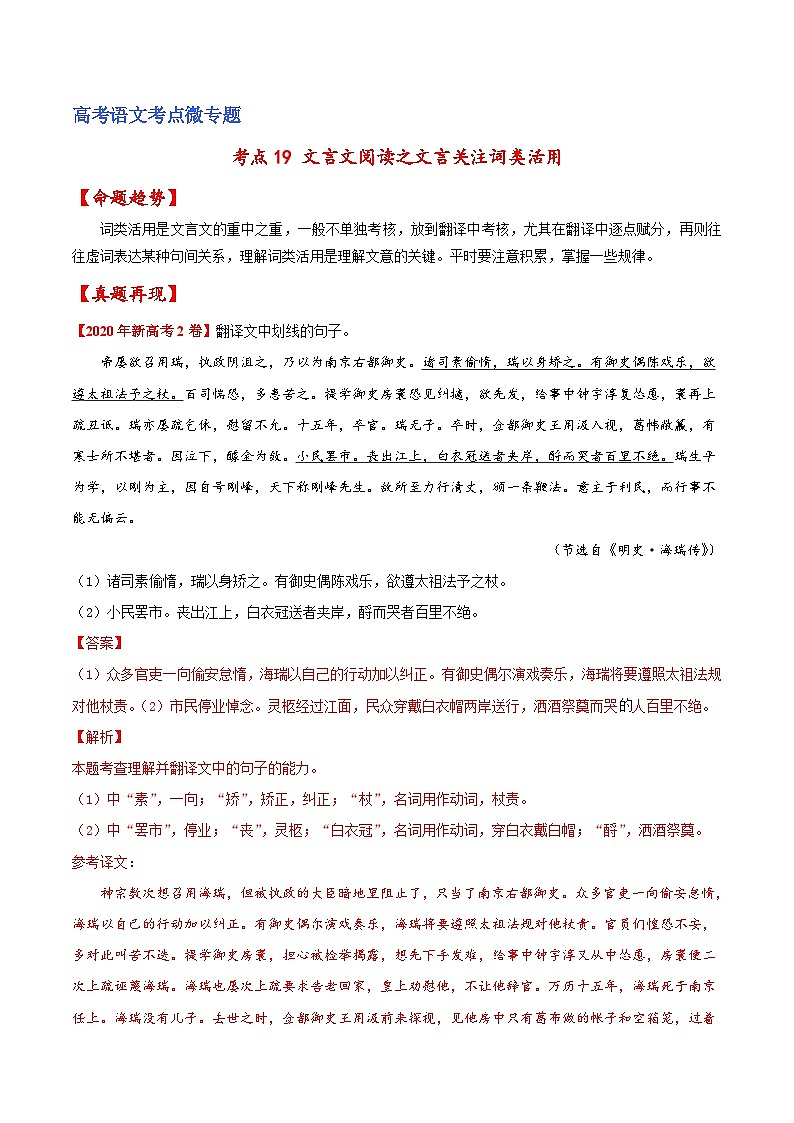 新高考语文一轮复习练考点19 文言文阅读之文言翻译关注词类活用(解析版)第1页