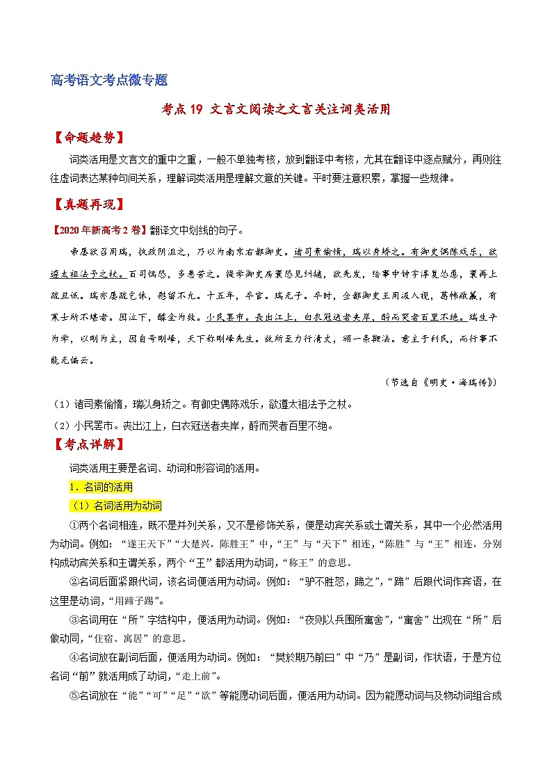 新高考语文一轮复习练考点19 文言文阅读之文言翻译关注词类活用(原卷版)第1页