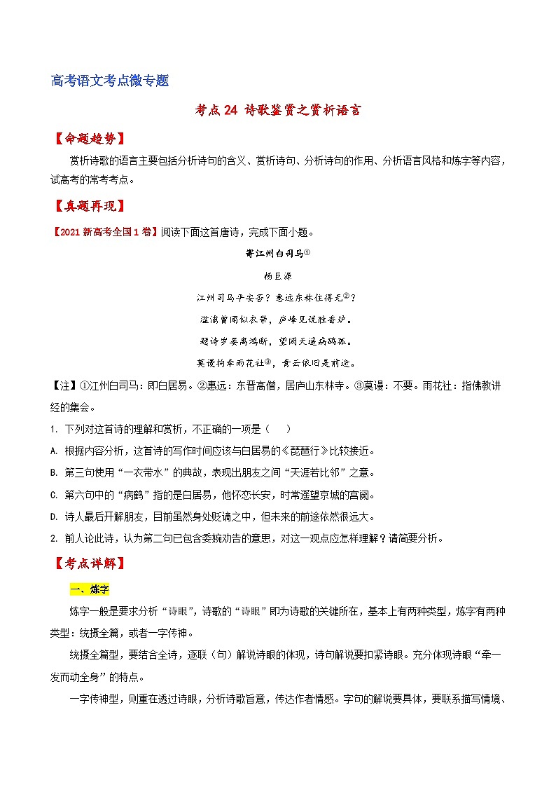 新高考语文一轮复习练考点24 诗歌鉴赏之赏析语言(原卷版)第1页