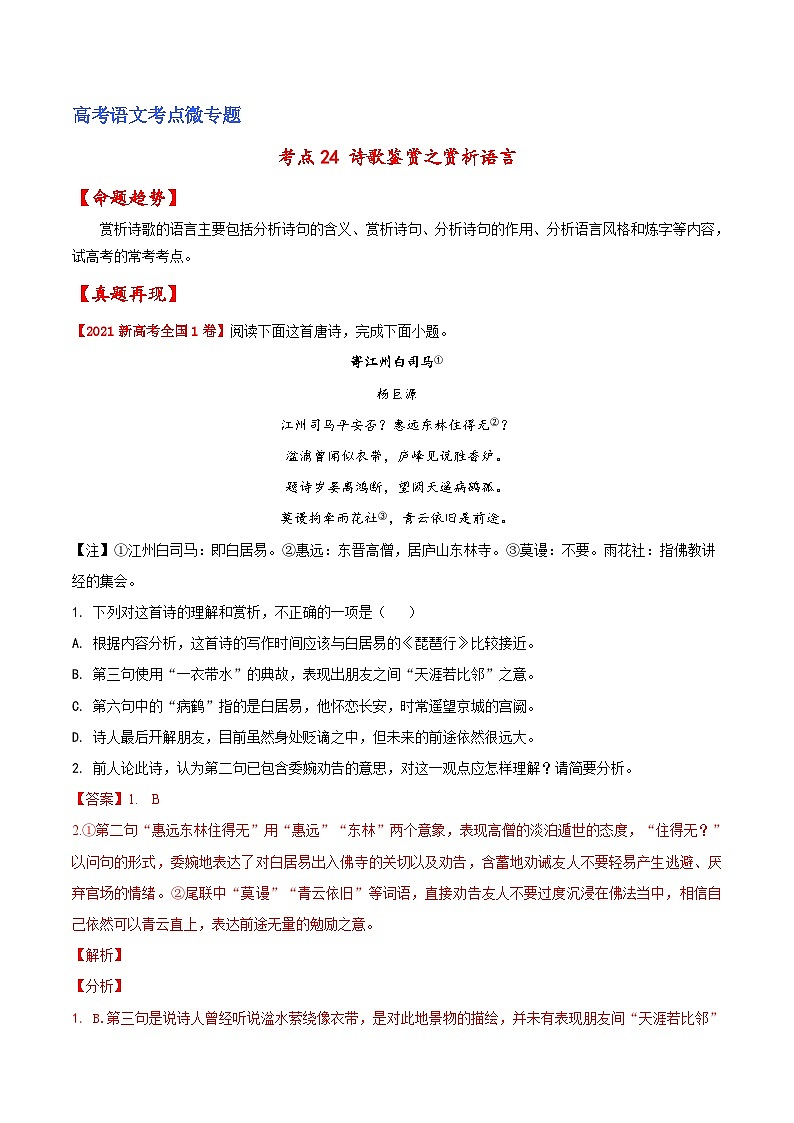 新高考语文一轮复习练考点24 诗歌鉴赏之赏析语言(解析版)第1页